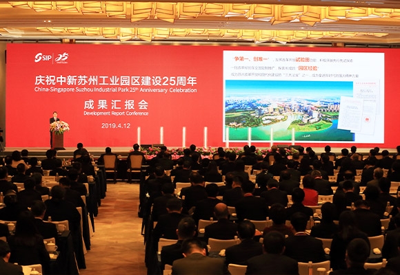 蘇州工業(yè)園區(qū)建設(shè)25周年成果匯報(bào)會(huì)