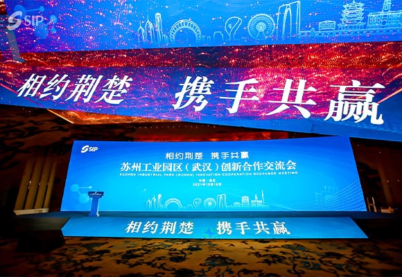 蘇州工業(yè)園區(qū)（武漢）創(chuàng)新合作交流會(huì)